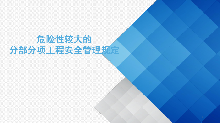 危险性较大的分部分项工程安全管理规定ppt课件.pptx_第1页