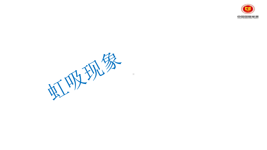 虹吸现象PPT课件.ppt_第1页