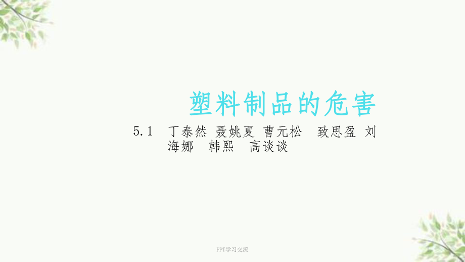 塑料制品的危害课件.ppt_第1页