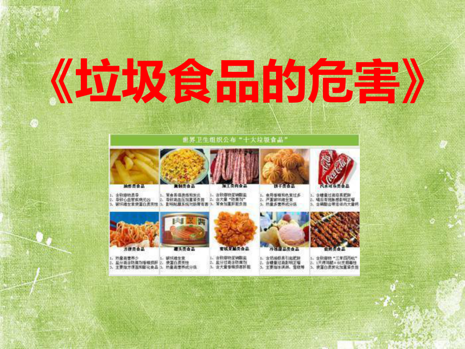 小学垃圾食品的危害班会课件-PPT.ppt_第1页