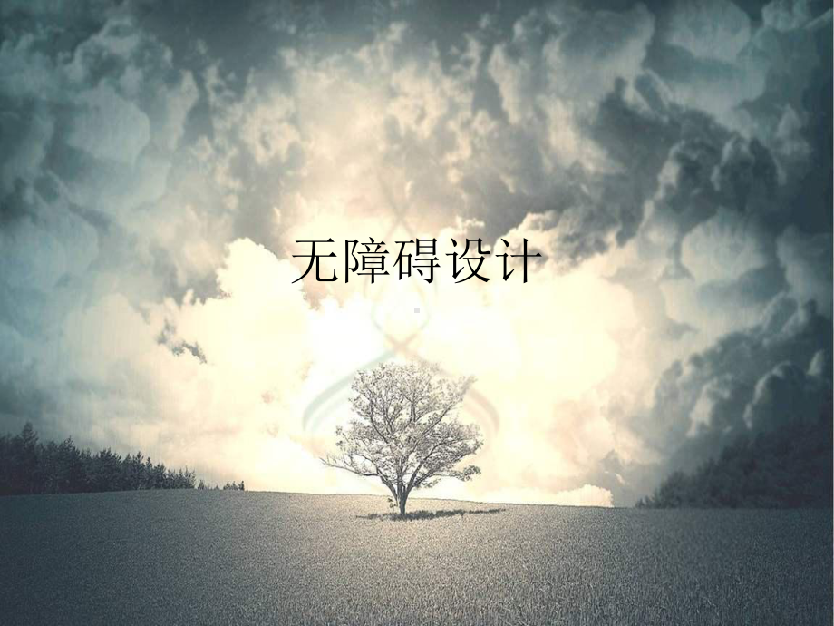 无障碍设计ppt课件.ppt_第1页