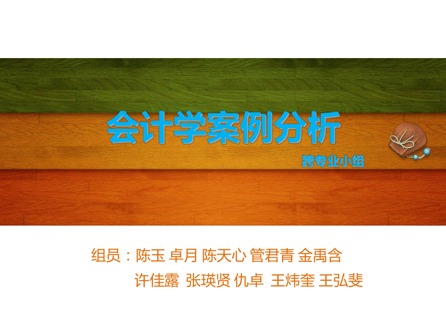 会计学案例分析ppt课件.ppt_第1页