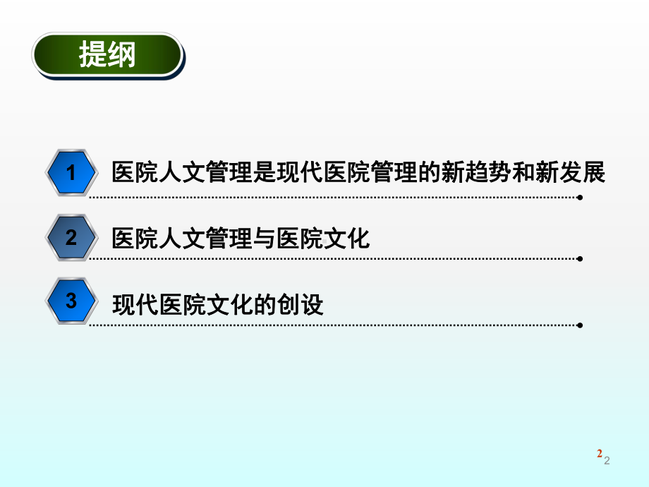 医院人文管理与医院文化创设ppt课件.ppt_第2页