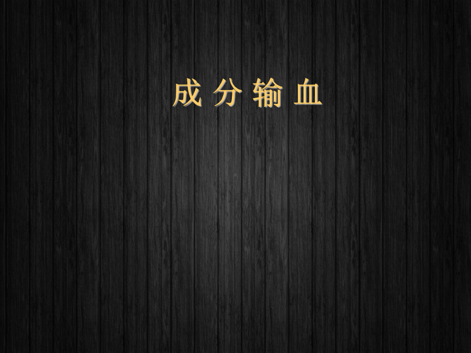 成分输血-ppt课件.ppt_第1页