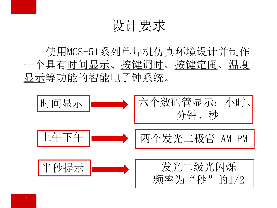 单片机电子时钟设计PPT课件.ppt_第2页