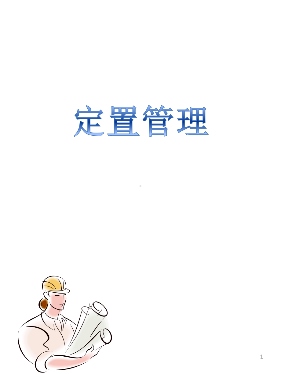 定置管理培训资料ppt课件.ppt_第1页