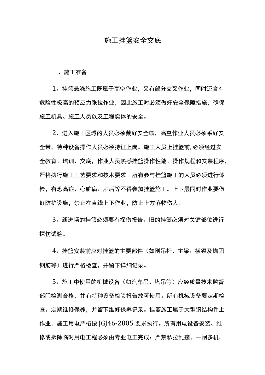 施工挂篮安全交底.docx_第1页