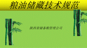 粮油储藏技术规范PPT课件.ppt