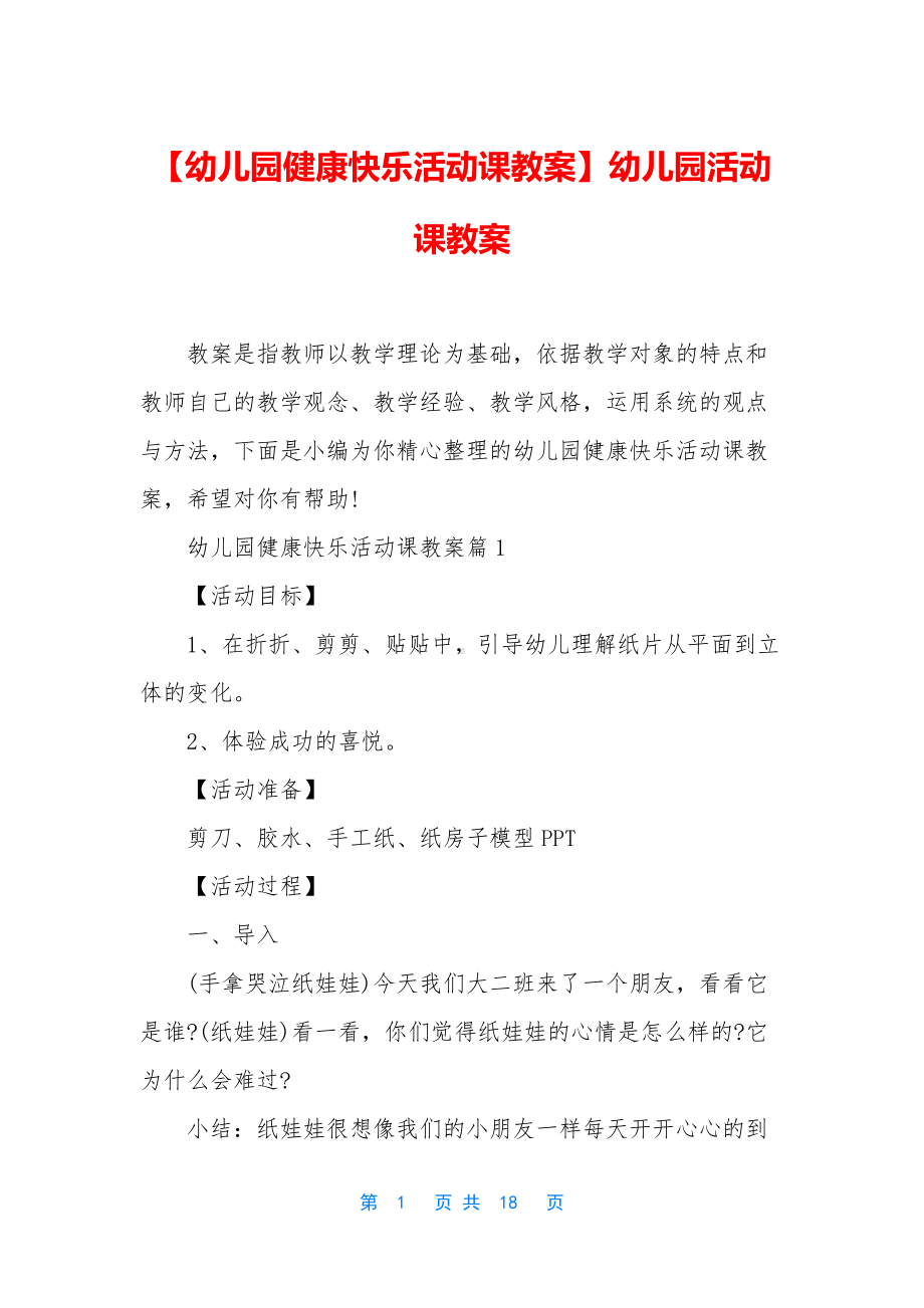 （幼儿园健康快乐活动课教案）幼儿园活动课教案.docx_第1页