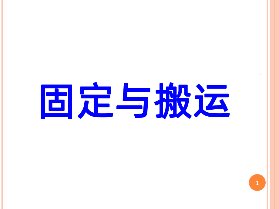 固定与搬运PPT课件.ppt_第1页