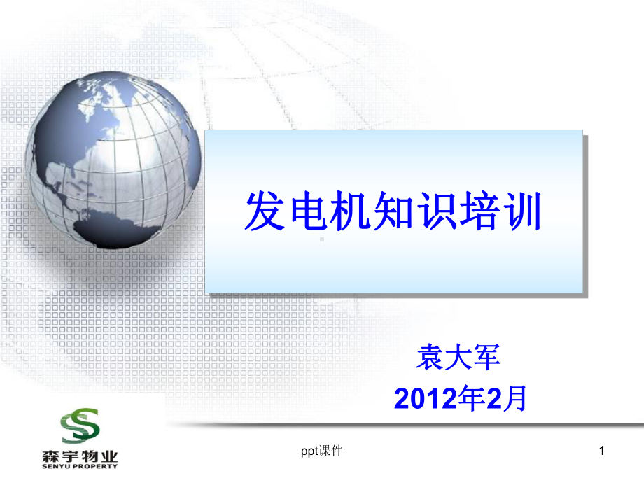 发电机培训-ppt课件.ppt_第1页