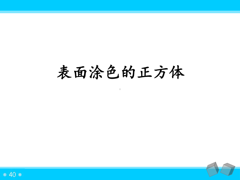 表面涂色的正方体-ppt课件.ppt_第2页