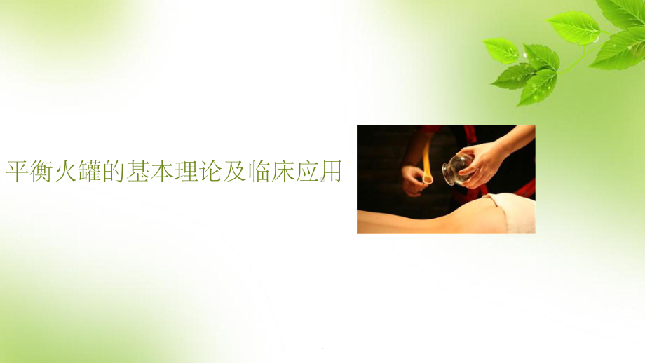 平衡火罐ppt课件.ppt_第1页