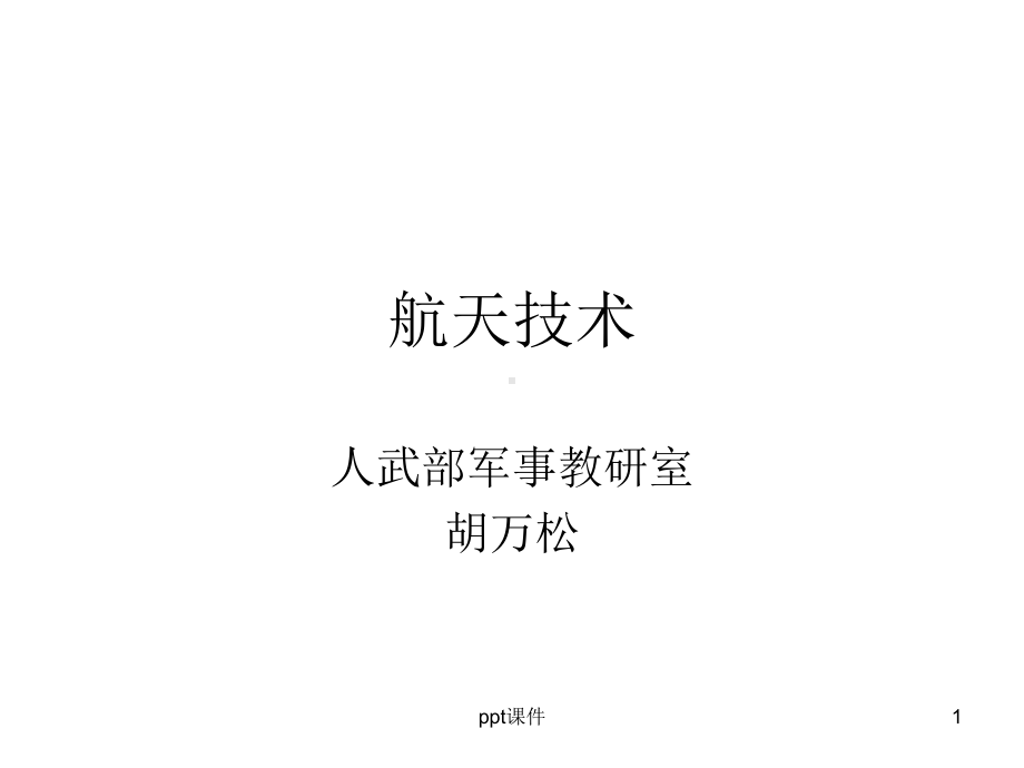 军事理论-航天技术-ppt课件.ppt_第1页