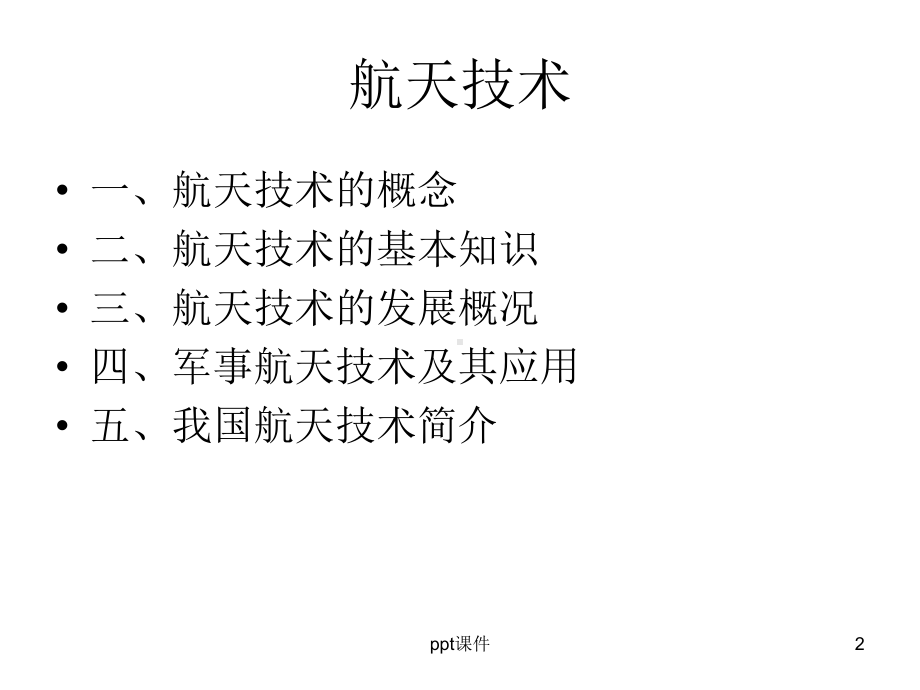 军事理论-航天技术-ppt课件.ppt_第2页