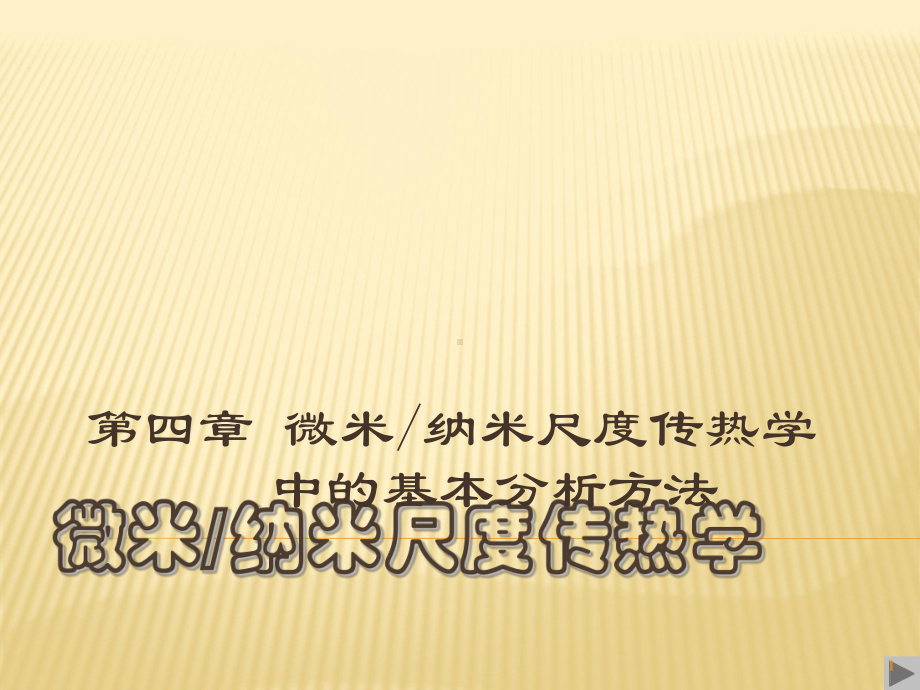 传热学微尺度ppt课件.ppt_第1页