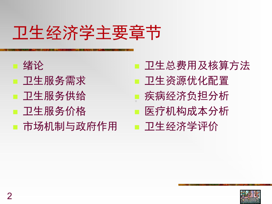 卫生经济学第一章绪论ppt课件.ppt_第2页