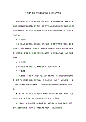 民办幼儿园规范办园专项治理行动方案.docx