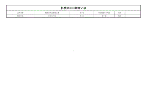 机械台班出勤登记册.doc