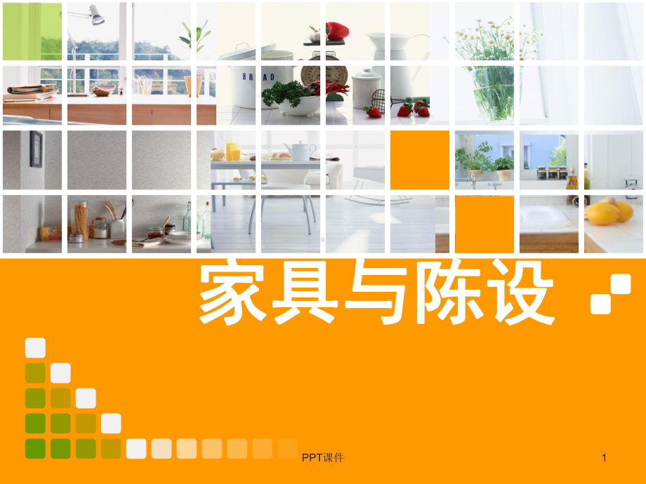 家具与陈设设计-ppt课件.ppt_第1页