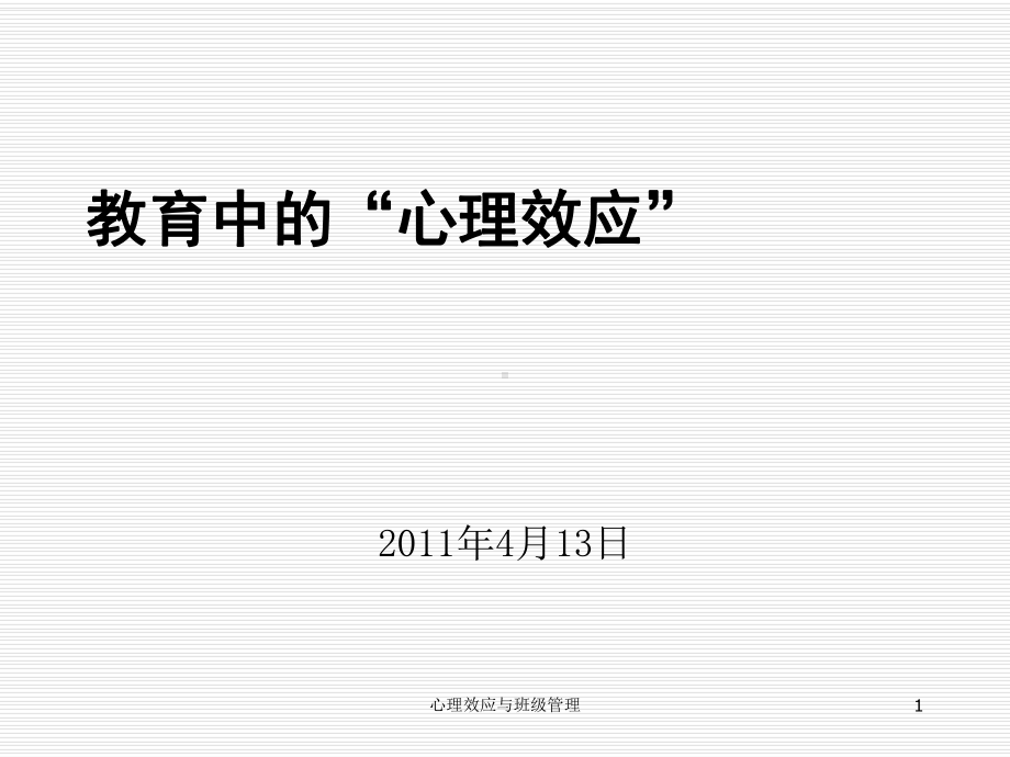 心理效应与班级管理-ppt课件.ppt_第1页