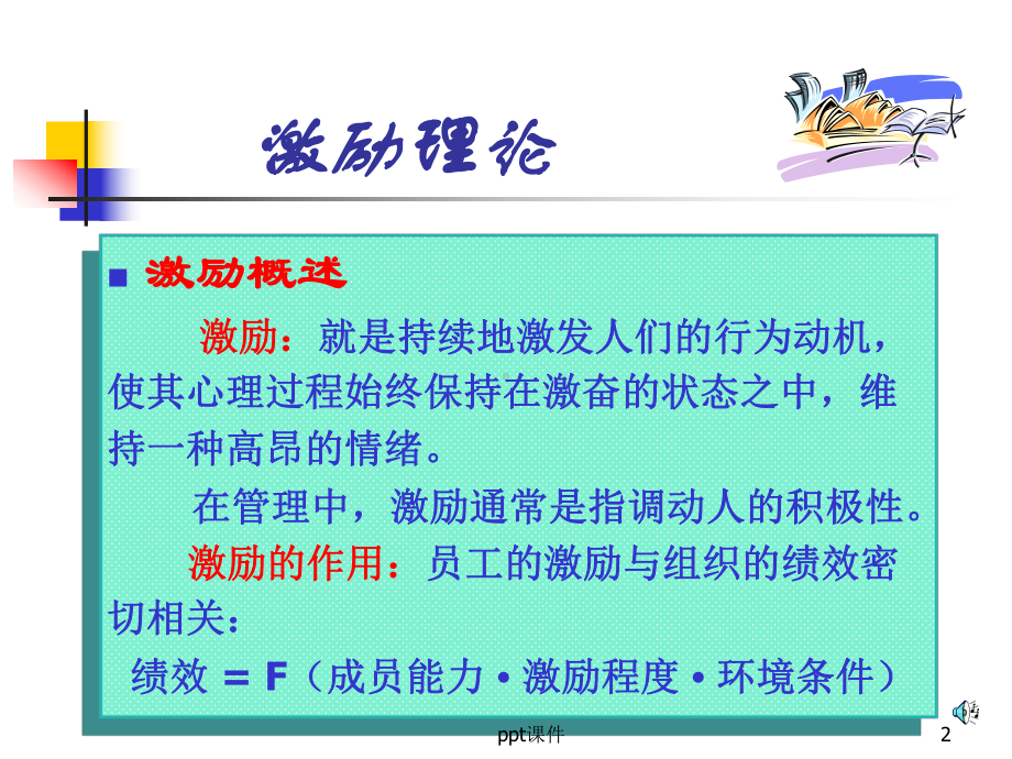 经典激励理论-ppt课件.ppt_第2页