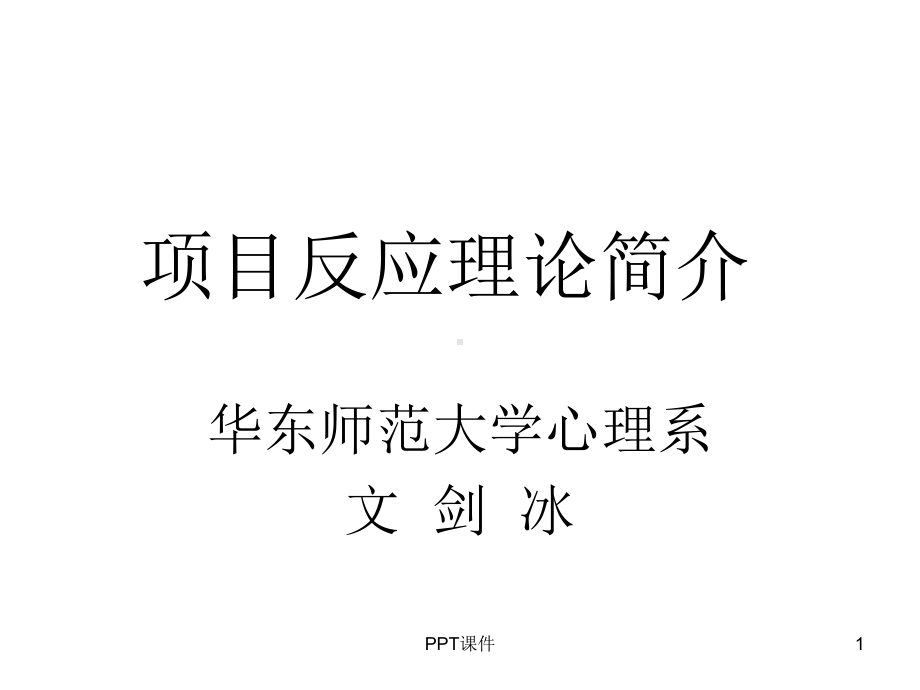 项目反应理论简介-ppt课件.ppt_第1页