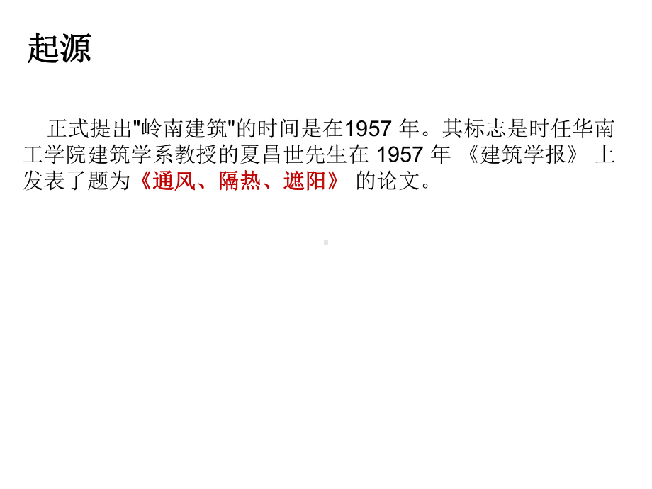 岭南建筑风格风格浅析PPT课件.ppt_第1页