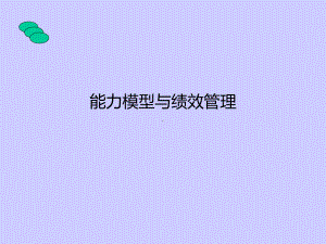 能力模型PPT课件.ppt