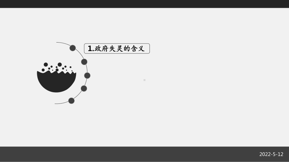 政府失灵及其解决途径分析PPT课件.ppt_第2页