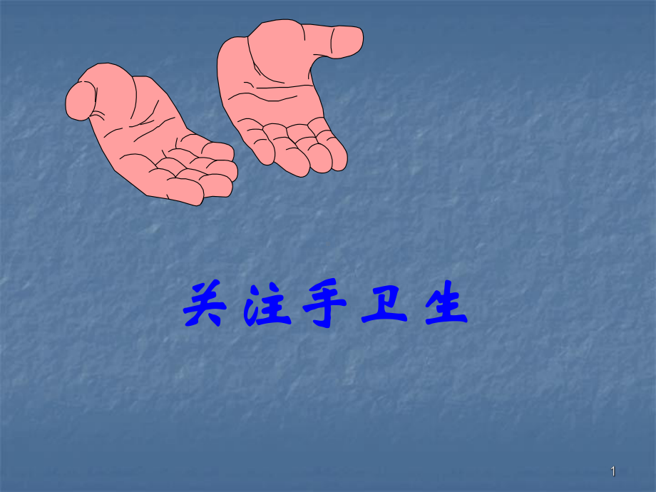 手卫生规范培训ppt课件.ppt_第1页