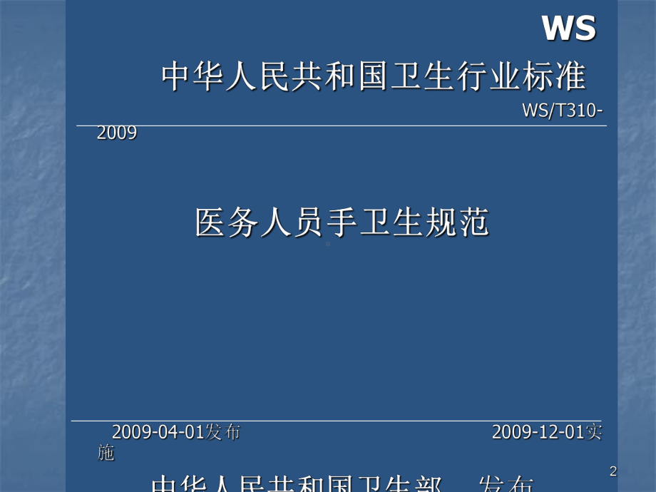 手卫生规范培训ppt课件.ppt_第2页