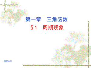 周期现象PPT课件.ppt