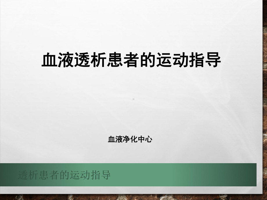 透析患者的运动指导-ppt课件.ppt_第1页