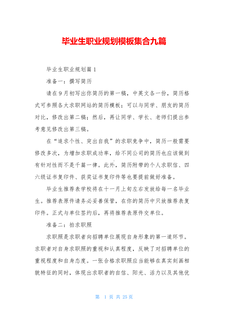 毕业生职业规划模板集合九篇.docx_第1页