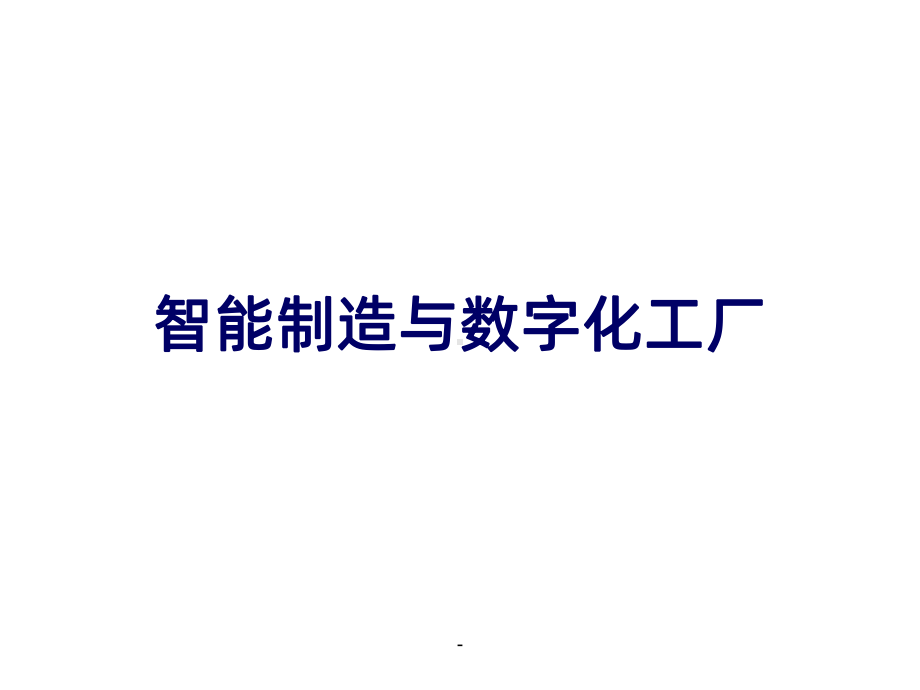 智能制造与数字化工厂PPT课件.ppt_第1页