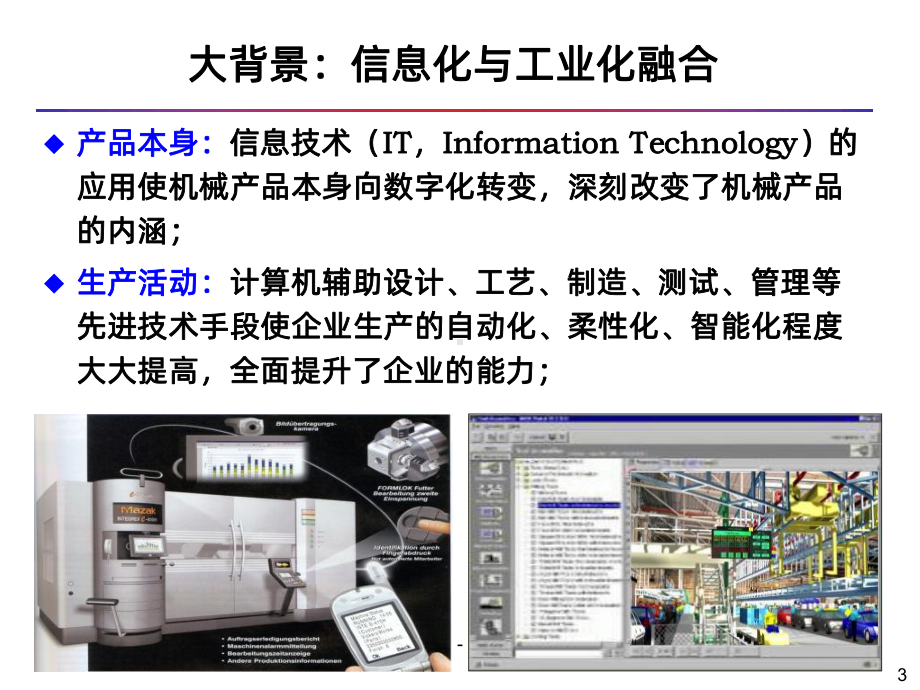 智能制造与数字化工厂PPT课件.ppt_第3页