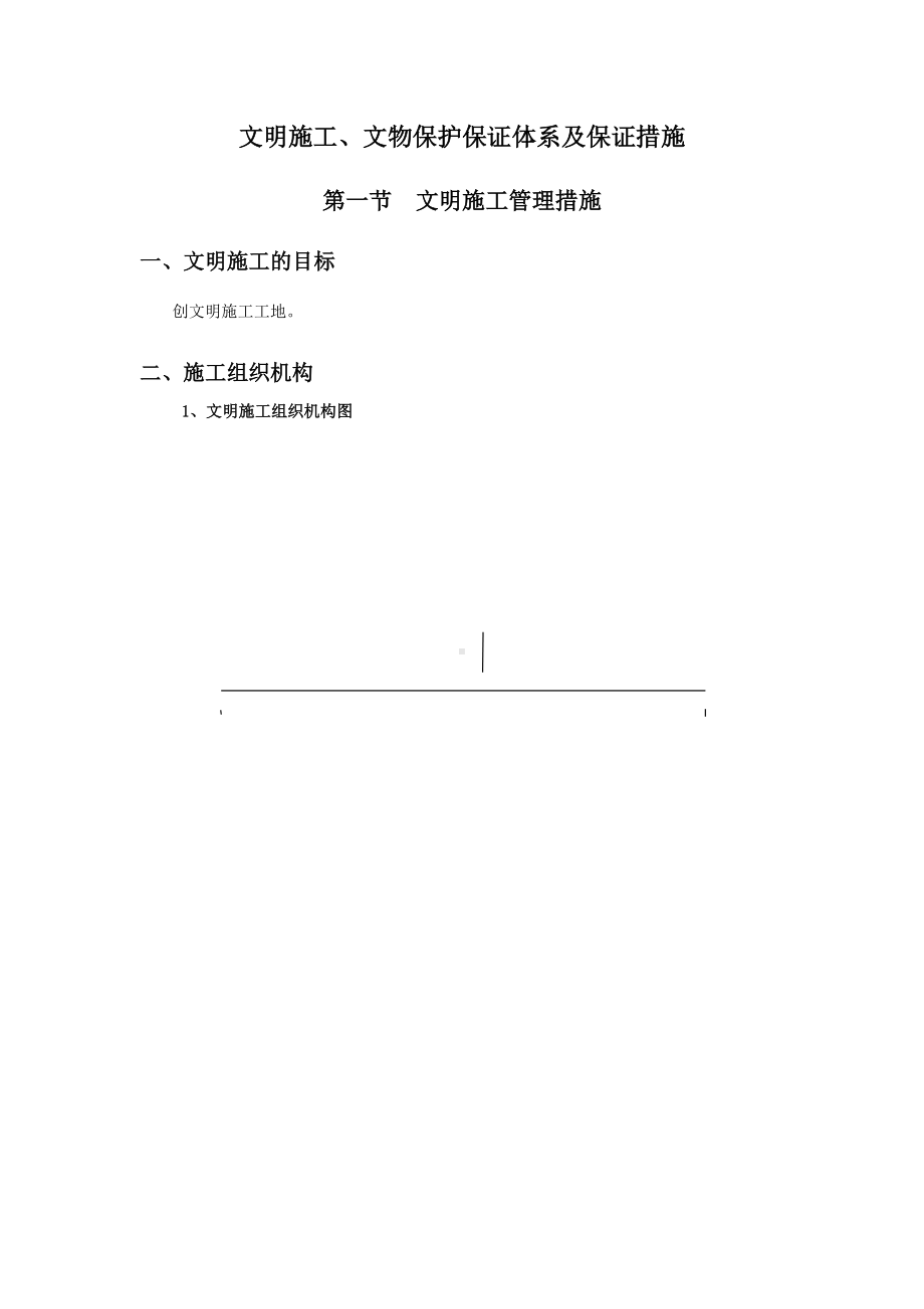 文明施工、文物保护保证体系及保证措施.docx_第1页