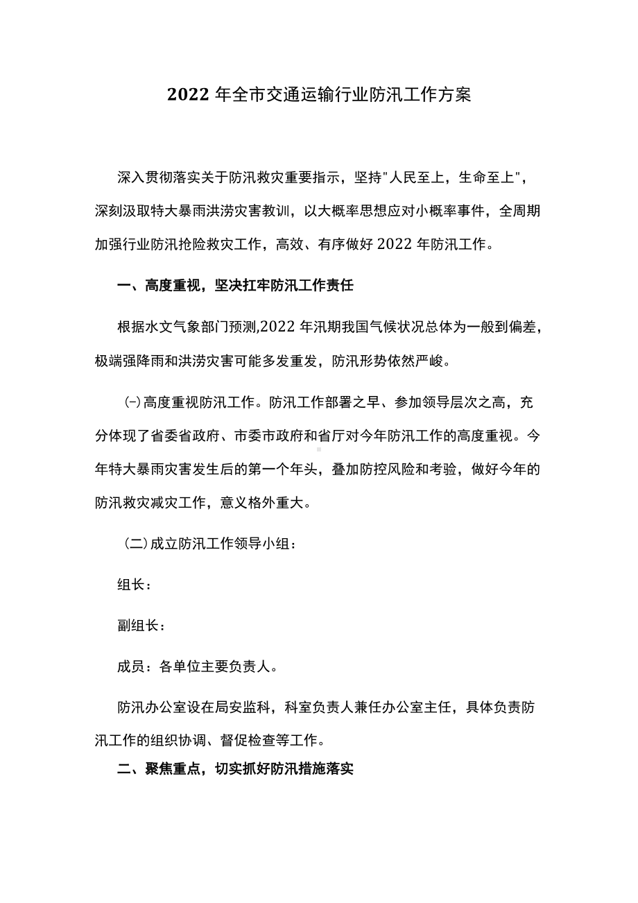 2022年全市交通运输行业防汛工作方案.docx_第1页