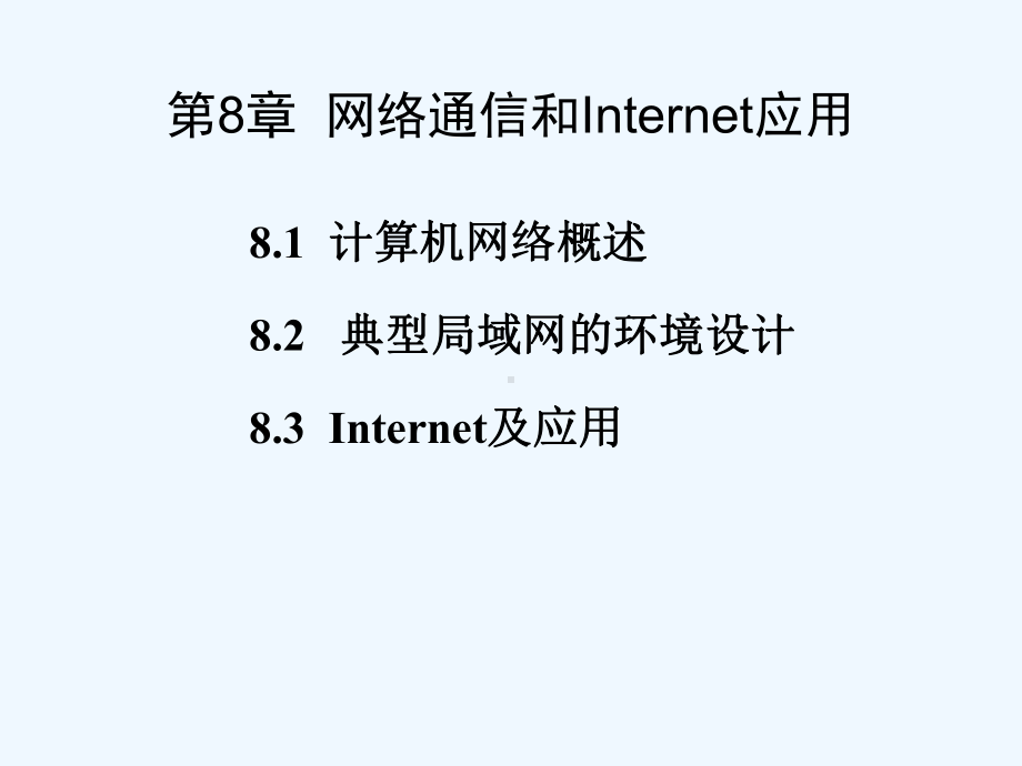 网络通信和Internet应用课件.ppt_第1页