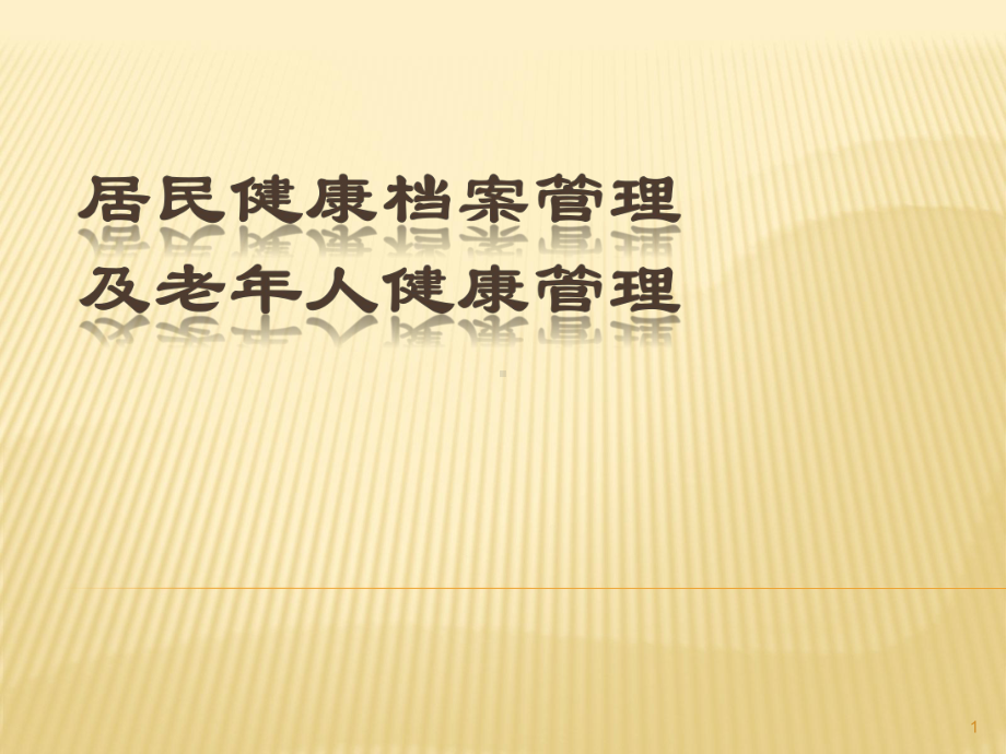 居民建档及老年人健康管理培训ppt课件.pptx_第1页