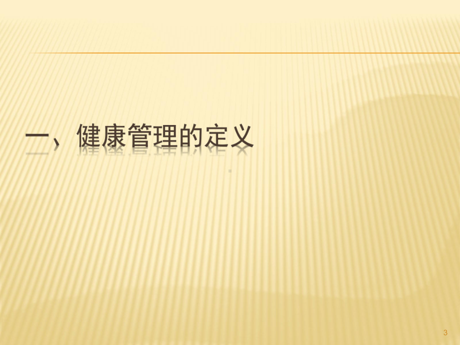 居民建档及老年人健康管理培训ppt课件.pptx_第3页