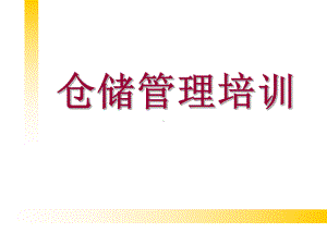 仓储管理培训PPT课件.ppt