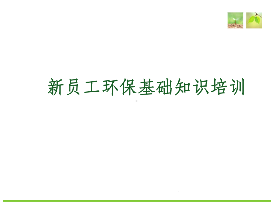 化工企业新员工环保基础知识培训ppt课件.ppt_第1页