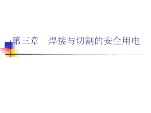 第三章-焊接与切割的安全用电-ppt课件.ppt