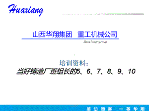 当好铸造厂班组长的培训资料-ppt课件.ppt