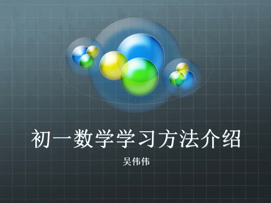 初一数学学习方法PPT课件.ppt_第1页