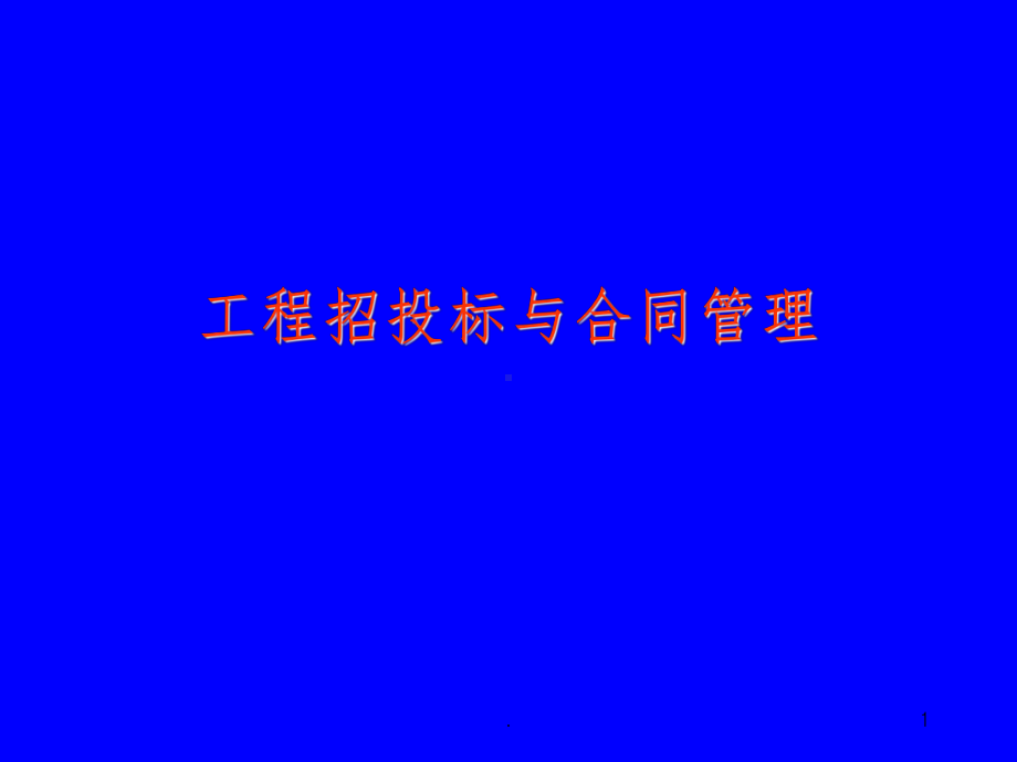 工程招投标与合同管理完整ppt课件.ppt_第1页