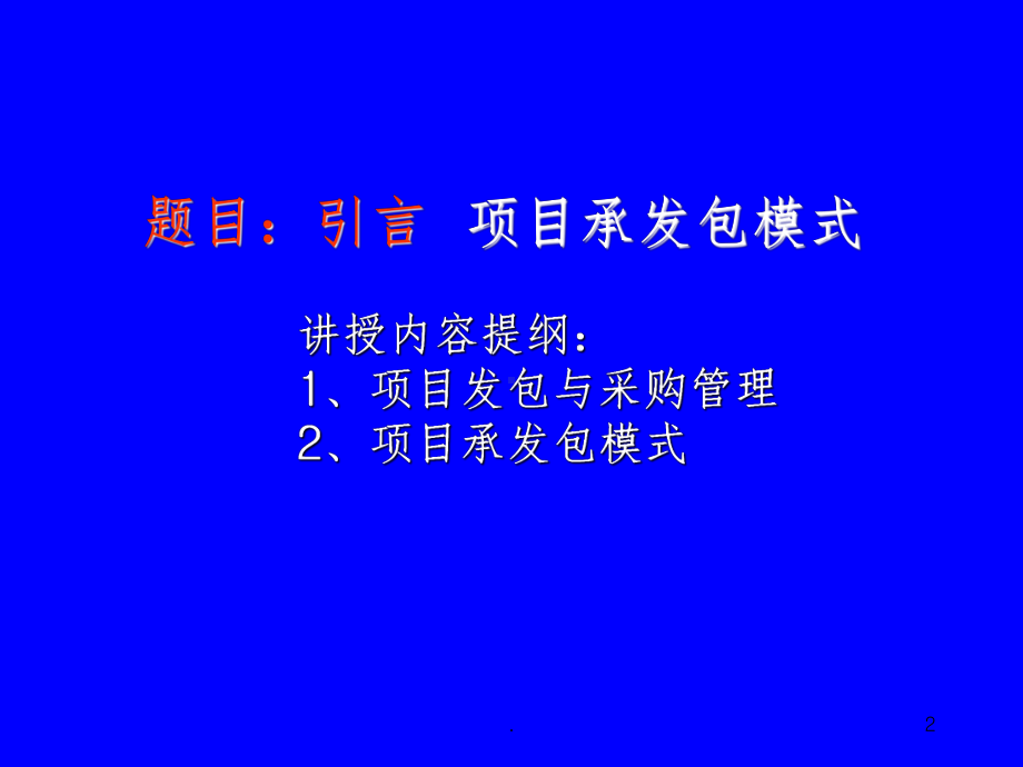 工程招投标与合同管理完整ppt课件.ppt_第2页