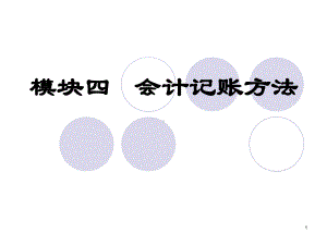 会计记账方法PPT课件.ppt